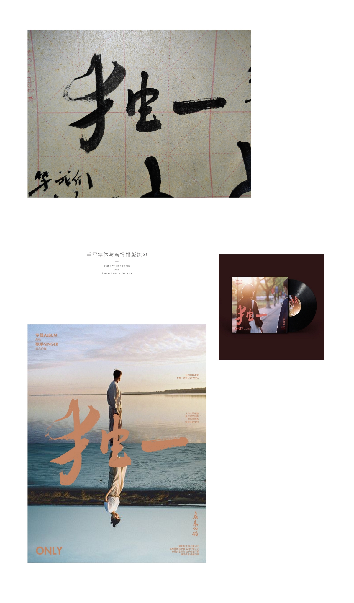 手寫字體與海報(bào)設(shè)計(jì)練習(xí)