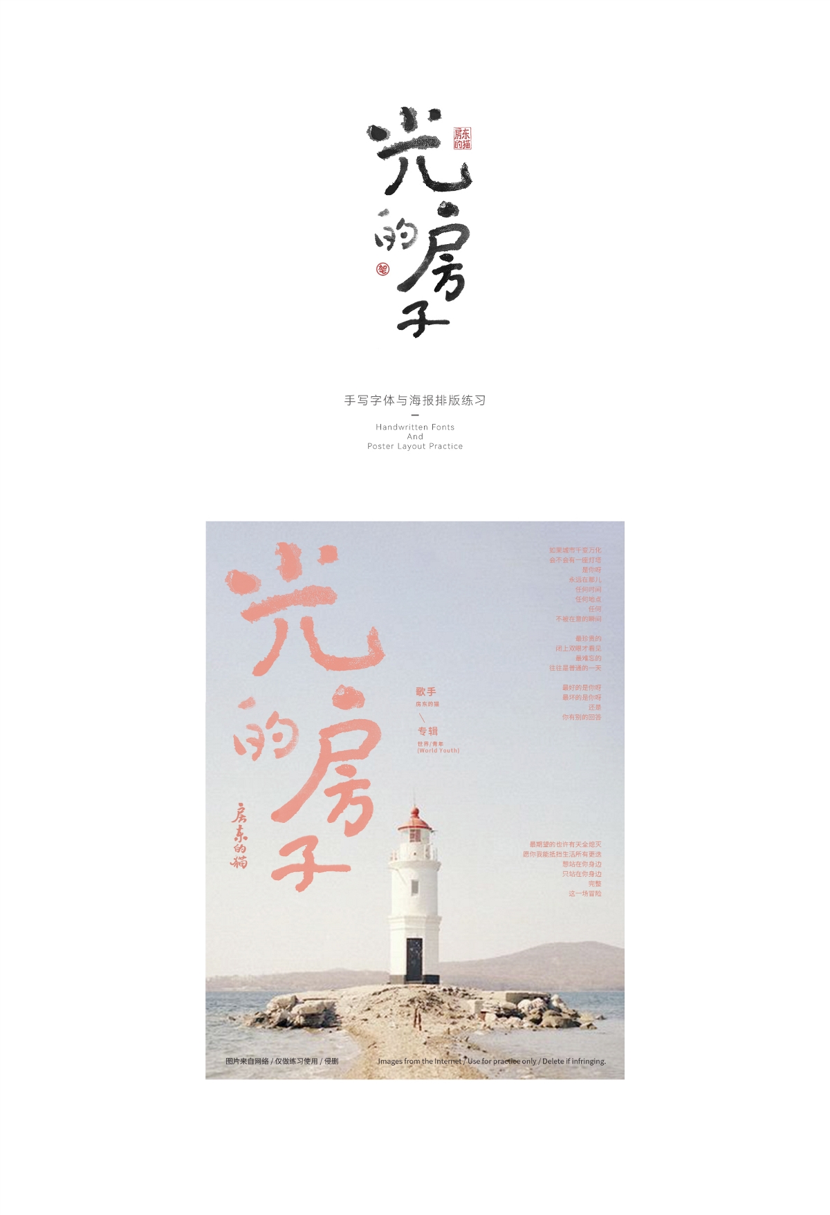 手寫字體練習(xí)《世界/青年》