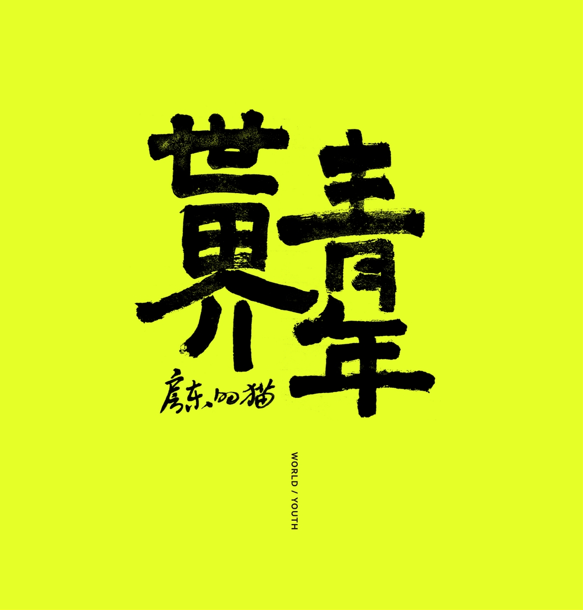 手寫字體練習(xí)《世界/青年》