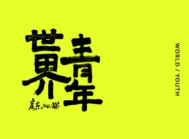 手寫(xiě)字體練習(xí)《世界/青年》