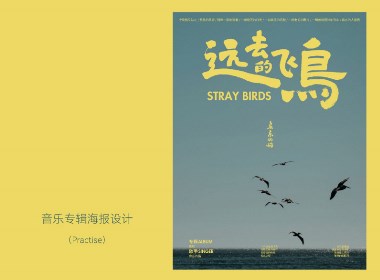 手寫(xiě)字體與海報(bào)設(shè)計(jì)練習(xí)