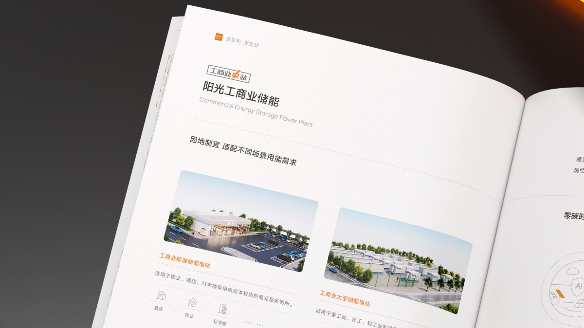陽光電源&陽光新能源畫冊(cè)設(shè)計(jì)~續(xù)篇