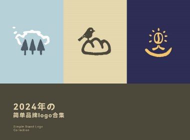 2024簡(jiǎn)單logo合集