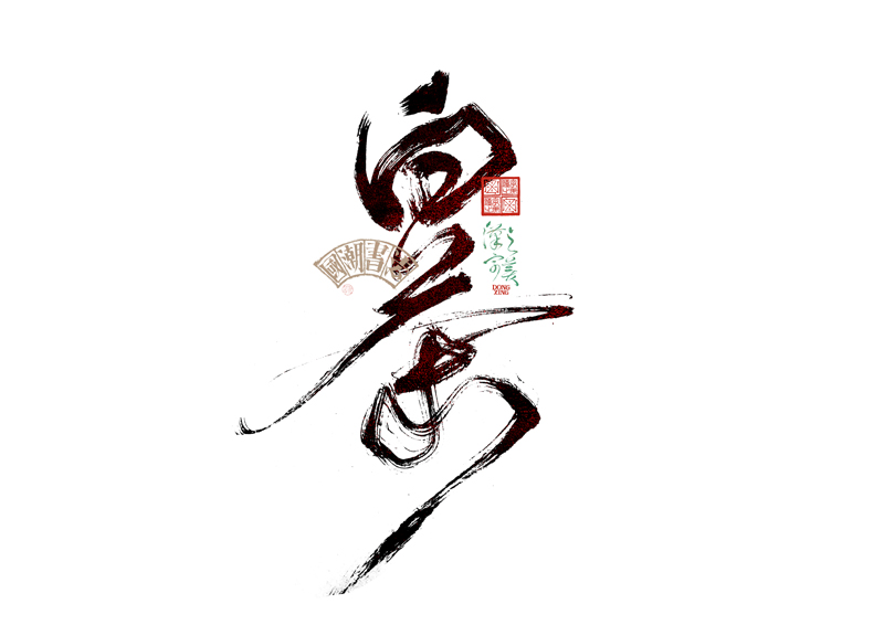 書(shū)法字體設(shè)計(jì)｜第345回