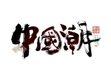 書法字體設計｜第345回