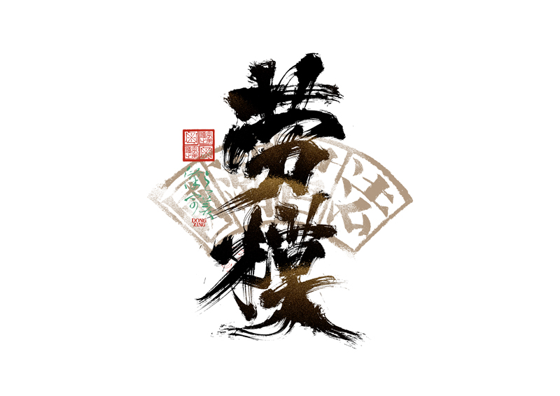 書法字體設(shè)計(jì)｜第344回