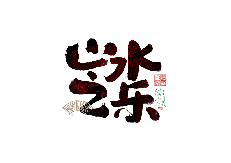 書法字體設(shè)計｜第345回