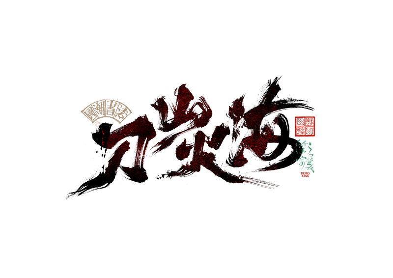 書(shū)法字體設(shè)計(jì)｜第345回