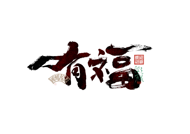 書法字體設(shè)計(jì)｜第345回
