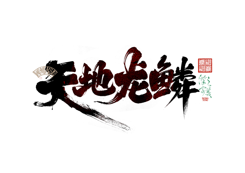 書法字體設計｜第345回