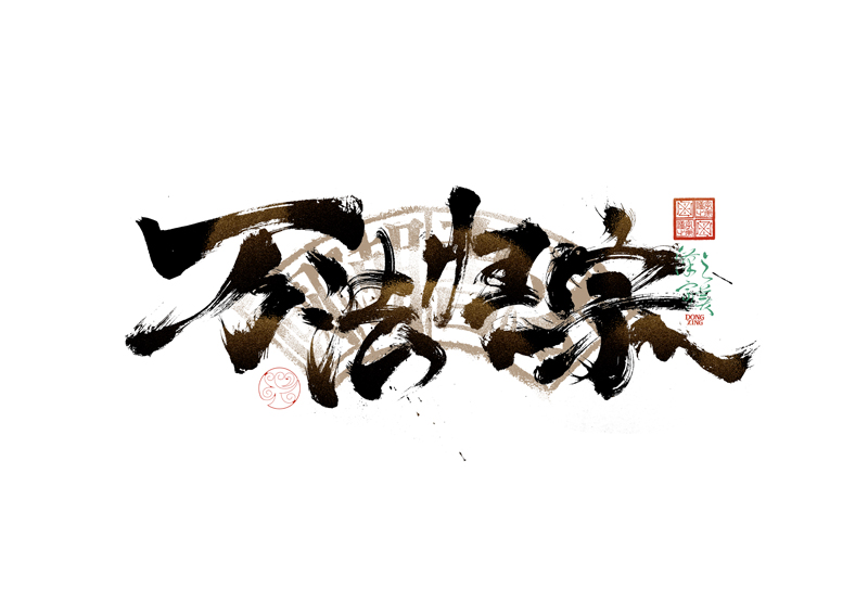 書法字體設計｜第344回