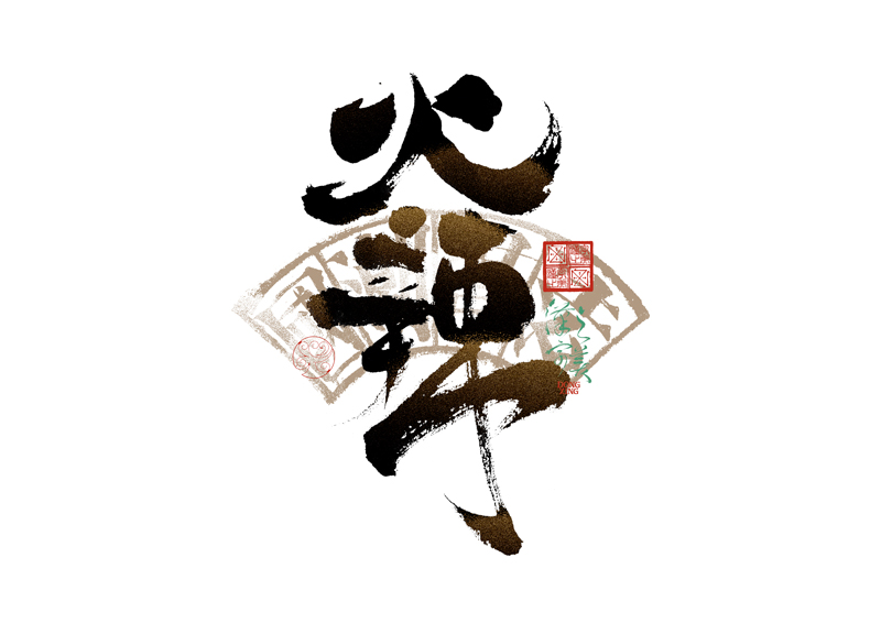 書法字體設(shè)計(jì)｜第344回