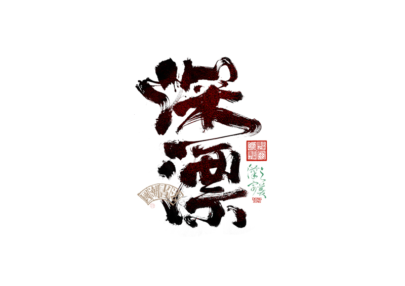 書法字體設計｜第345回