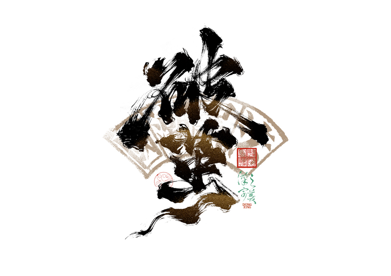 書法字體設計｜第344回