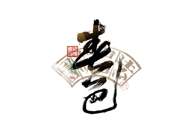 書(shū)法字體設(shè)計(jì)｜第344回
