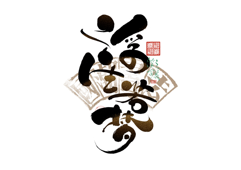 書法字體設(shè)計(jì)｜第344回