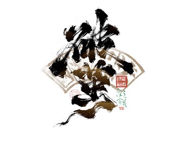 書法字體設計｜第344回
