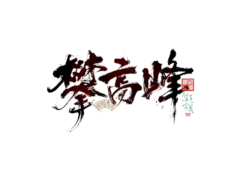 書法字體設(shè)計｜第345回