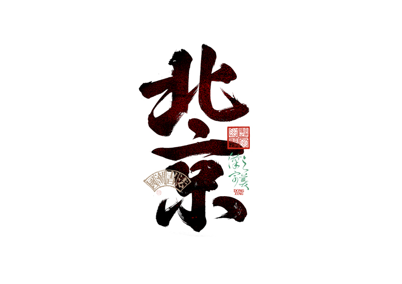 書(shū)法字體設(shè)計(jì)｜第345回