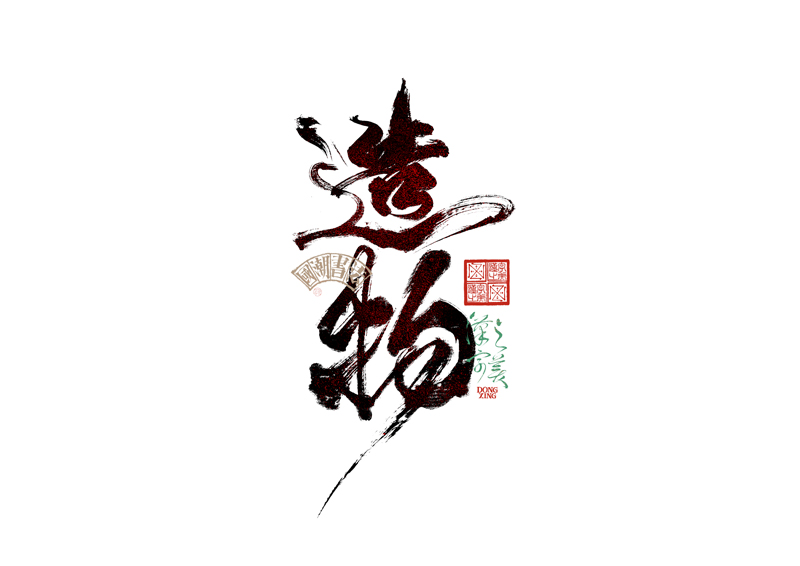 書法字體設(shè)計(jì)｜第345回