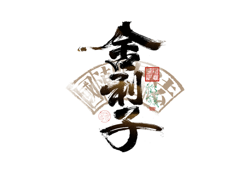 書法字體設計｜第344回