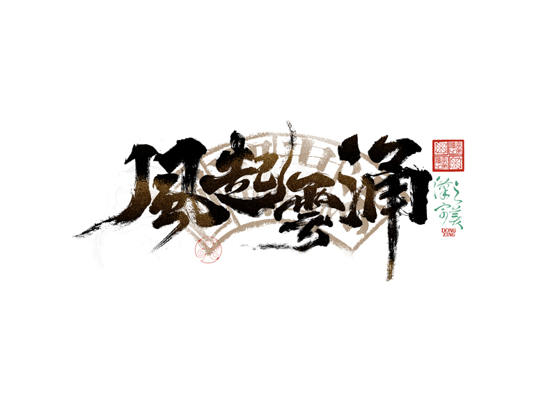 書(shū)法字體設(shè)計(jì)｜第344回