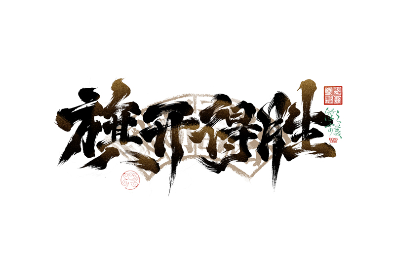 書法字體設計｜第344回