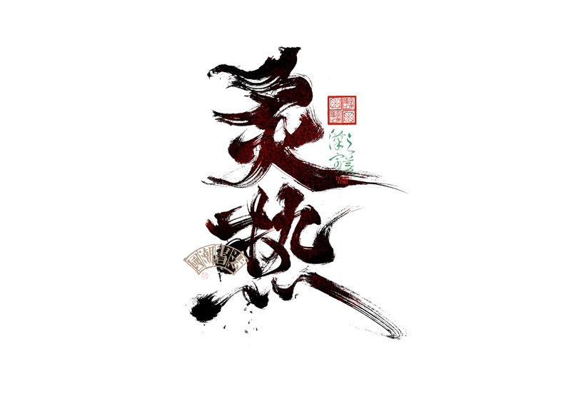 書法字體設(shè)計(jì)｜第345回
