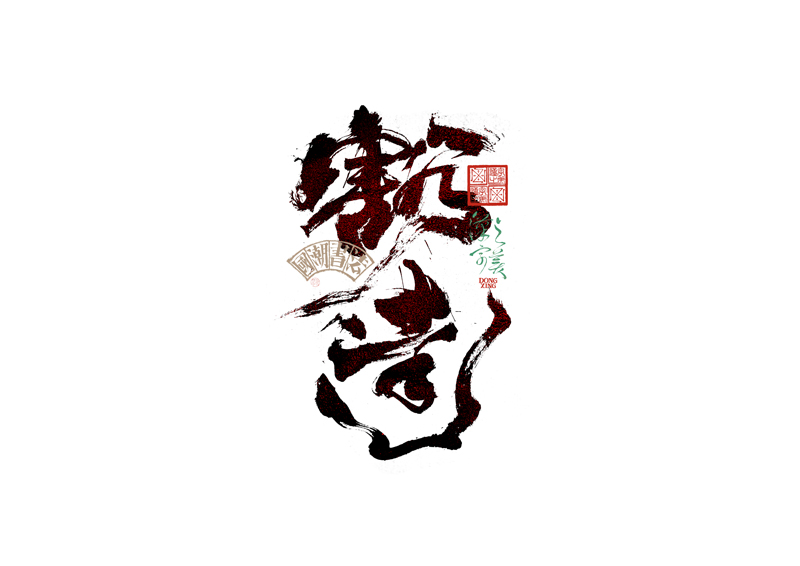 書法字體設(shè)計｜第345回