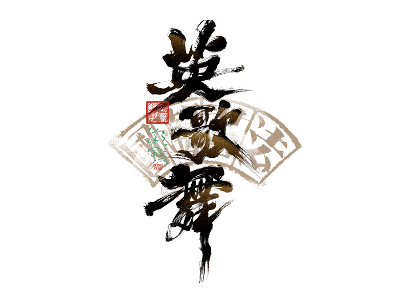 書法字體設(shè)計(jì)｜第344回