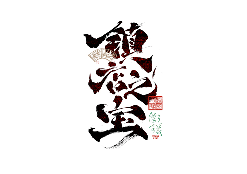 書法字體設(shè)計(jì)｜第345回