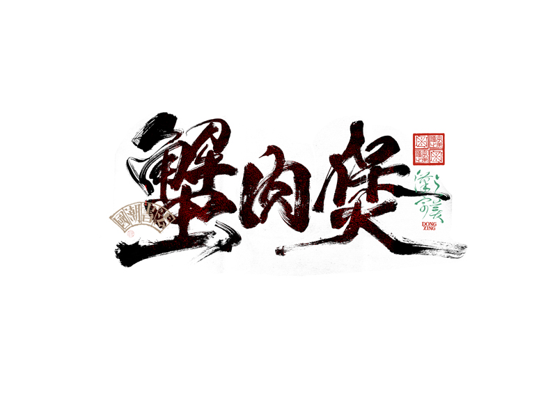 書法字體設(shè)計(jì)｜第345回