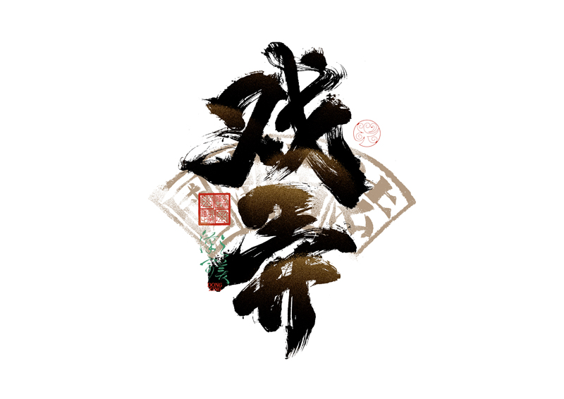 書法字體設(shè)計(jì)｜第344回