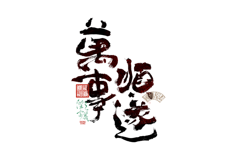 書法字體設計｜第345回
