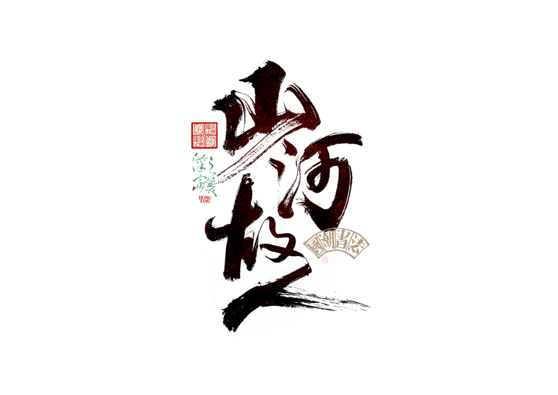 書法字體設(shè)計｜第345回