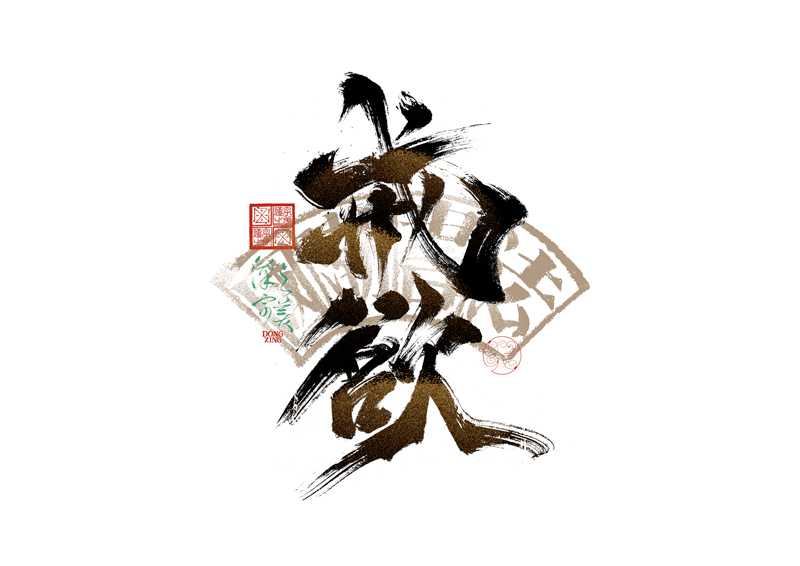 書法字體設(shè)計(jì)｜第344回