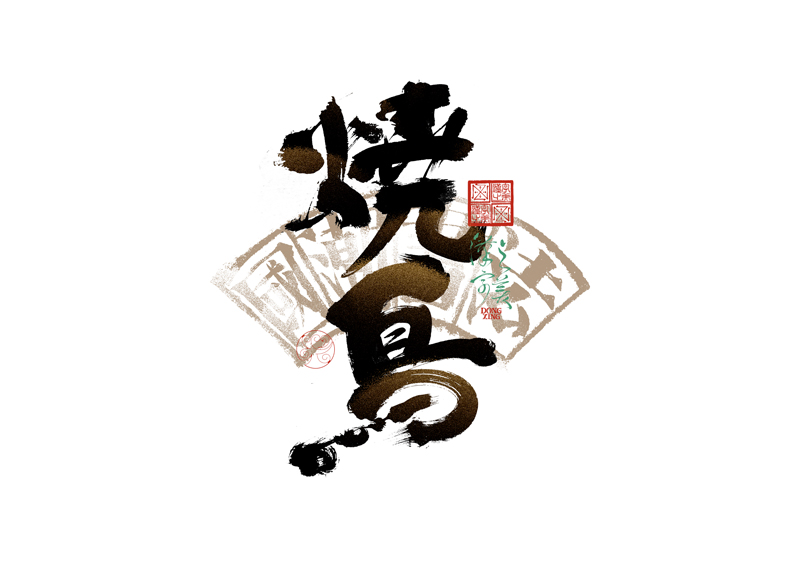 書法字體設計｜第344回
