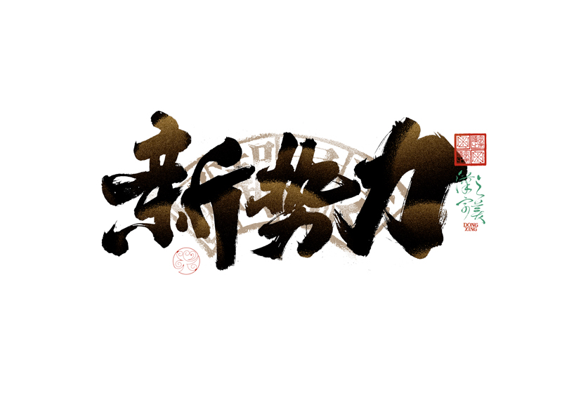 書法字體設(shè)計(jì)｜第344回