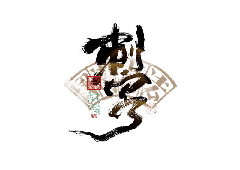 書(shū)法字體設(shè)計(jì)｜第344回