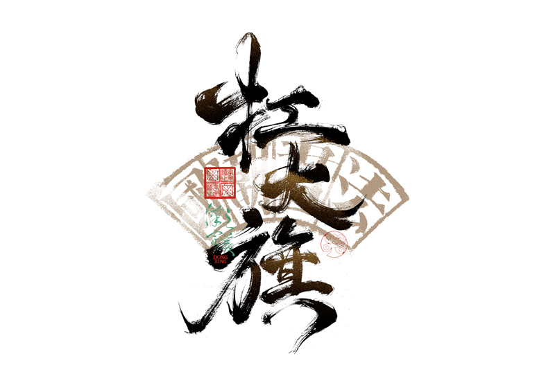 書法字體設(shè)計(jì)｜第344回