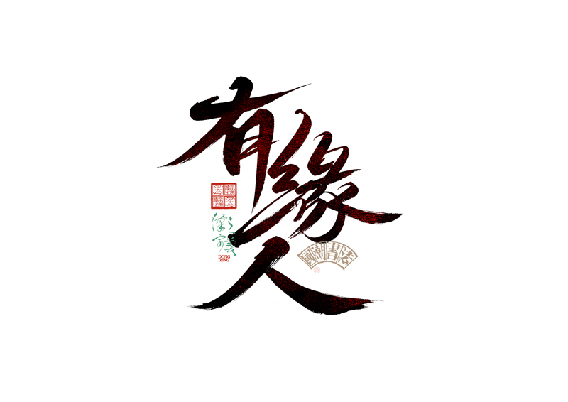 書法字體設(shè)計(jì)｜第345回