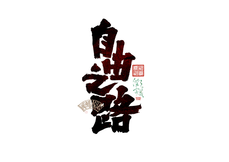 書法字體設(shè)計(jì)｜第345回