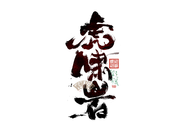 書法字體設(shè)計｜第345回