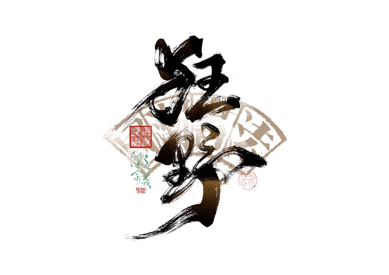書法字體設(shè)計(jì)｜第344回
