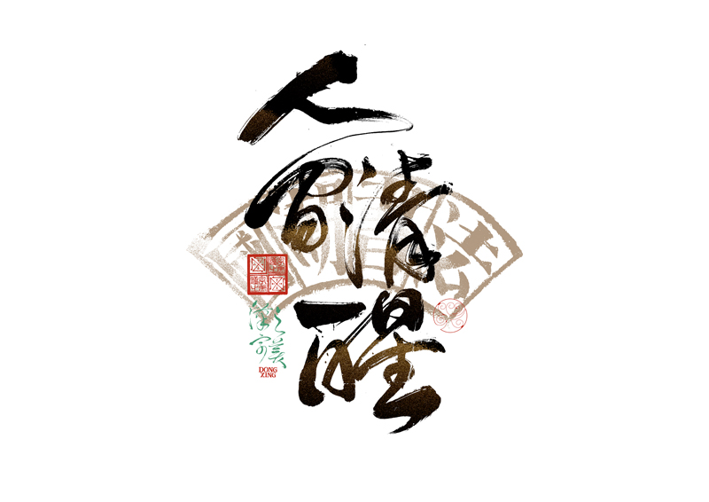 書法字體設計｜第344回