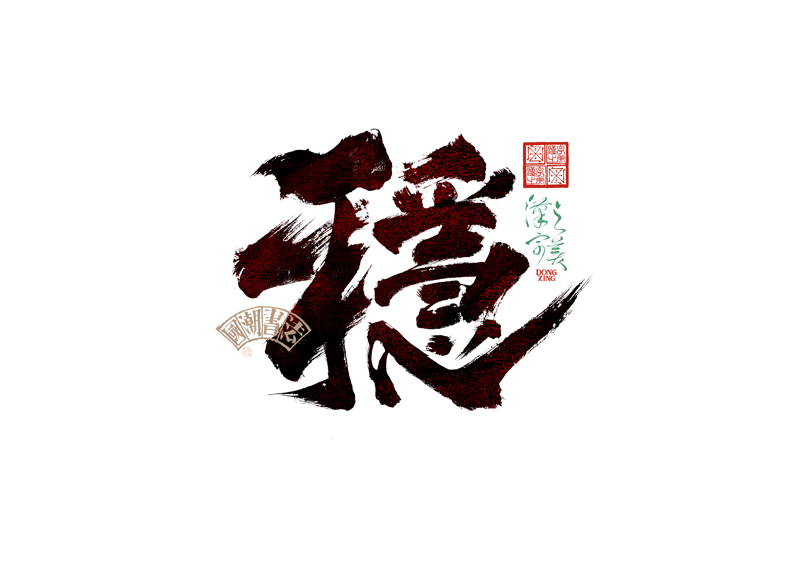 書法字體設(shè)計(jì)｜第345回
