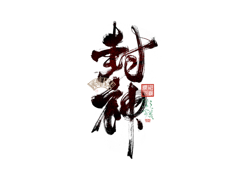 書(shū)法字體設(shè)計(jì)｜第345回