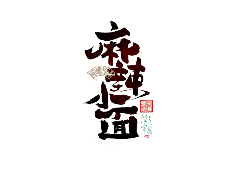 書法字體設(shè)計｜第345回
