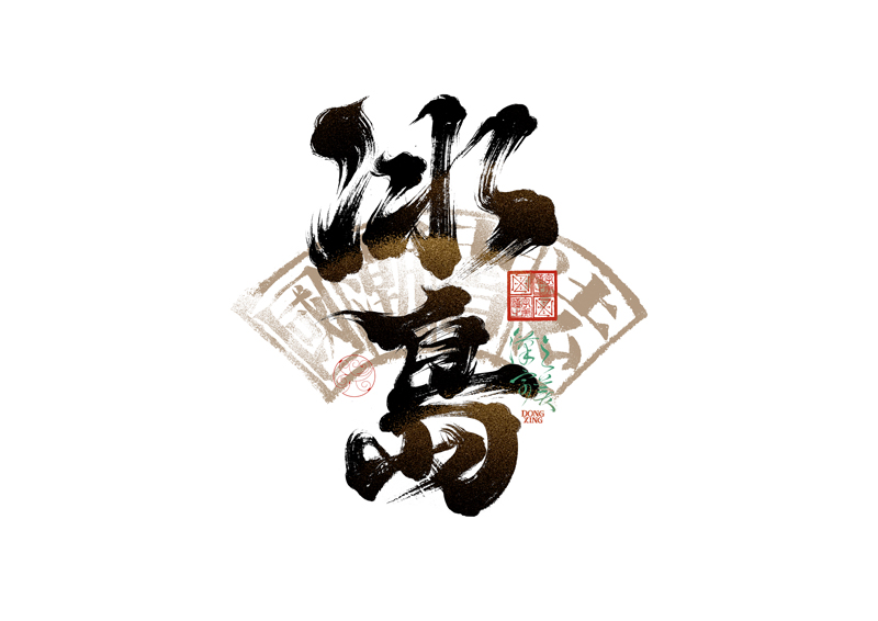 書(shū)法字體設(shè)計(jì)｜第344回
