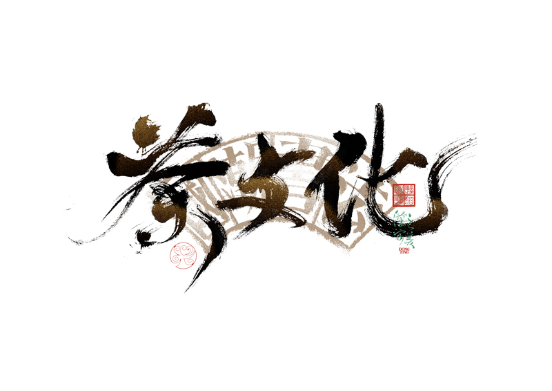書(shū)法字體設(shè)計(jì)｜第344回